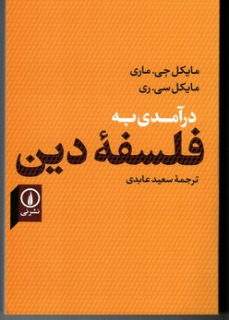 تصویر  درآمدی بر فلسفه دین (رقعی-شمیز)